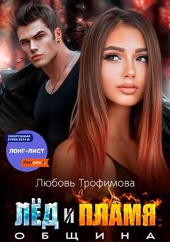 Обложка книги «Община. Лёд и пламя» — Любовь Трофимова