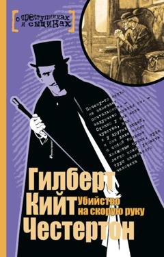 Обложка книги «Убийство на скорую руку» — Гилберт Кит Честертон