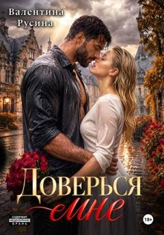Обложка книги «Доверься мне» — Тина Русина