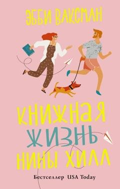 Обложка книги «Книжная жизнь Нины Хилл» — Эбби Ваксман
