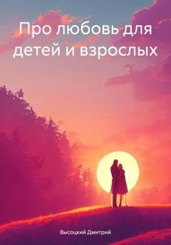 Обложка книги «Про любовь для детей и взрослых» — Дмитрий Высоцкий