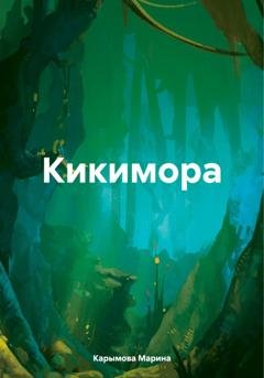 Обложка книги «Кикимора» — Марина Владимировна Карымова