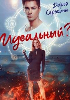 Обложка книги «Идеальный парень» — Дарья Михайловна Сорокина