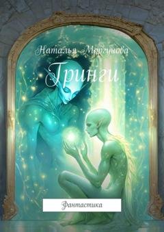 Обложка книги «Гринги. Фантастика» — Наталья Моргунова