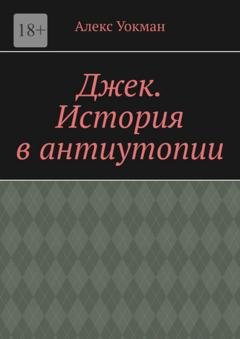 Обложка книги «Джек. История в антиутопии» — Алекс Уокман