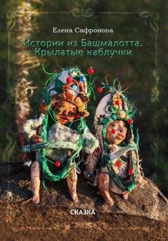 Обложка книги «Истории из Башмалотта. Крылатые каблучки» — Елена Сафронова