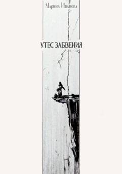 Обложка книги «Утёс забвения» — Марина Иванова