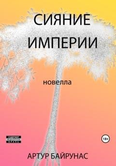 Обложка книги «Сияние Империи» — Артур Байрунас