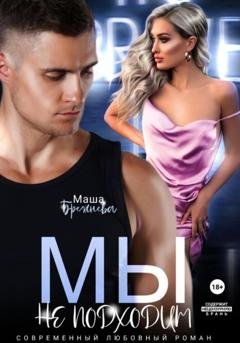Обложка книги «Мы не подходим» — Маша Брежнева