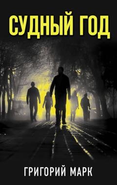Обложка книги «Судный год» — Григорий Марк