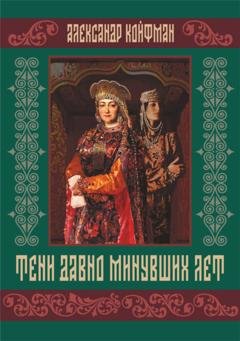 Обложка книги «Тени давно минувших лет» — Александр Койфман