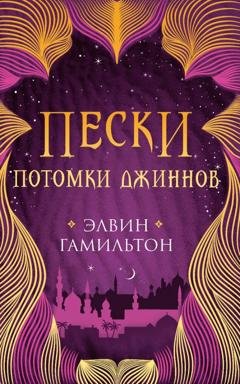 Обложка книги «Пески. Потомки джиннов» — Элвин Гамильтон