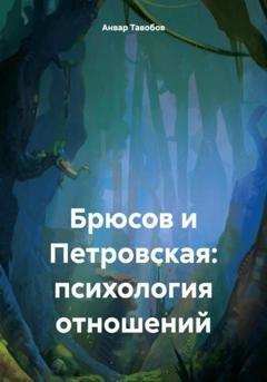 Обложка книги «Брюсов и Петровская: психология отношений» — Анвар Тавобов