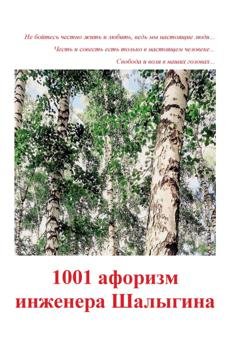 Обложка книги «1001 афоризм инженера Шалыгина» — А. В. Шалыгин