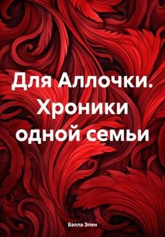 Обложка книги «Для Аллочки. Хроники одной семьи» — Бэлла Элен