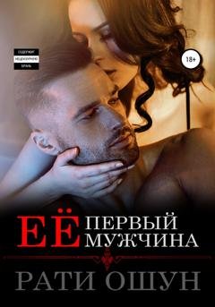 Обложка книги «Её первый мужчина» — Рати Ошун