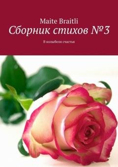 Обложка книги «Сборник стихов №3. В колыбели счастья» — Maite Braitli