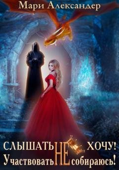 Обложка книги «Слышать НЕ хочу. Участвовать НЕ собираюсь!» — Мари Александер
