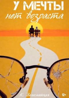 Обложка книги «У мечты нет возраста» — К. Велесмайская