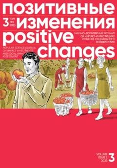 Обложка книги «Позитивные изменения. Том 3, № 2 (2023). Positive changes. Volume 3, Issue 2 (2023)» — Редакция журнала «Позитивные изменения»