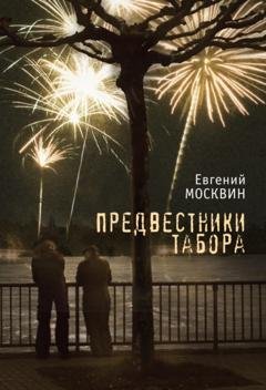 Обложка книги «Предвестники табора» — Евгений Москвин
