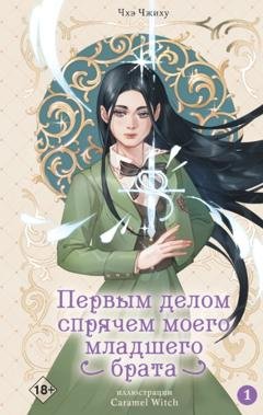 Обложка книги «Первым делом спрячем моего младшего брата. Том 1» — Чхэ Чжиху