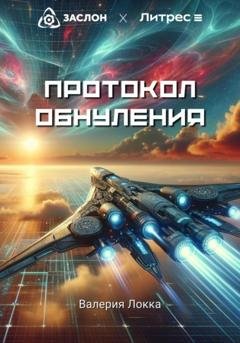 Обложка книги «Протокол обнуления» — Валерия Локка
