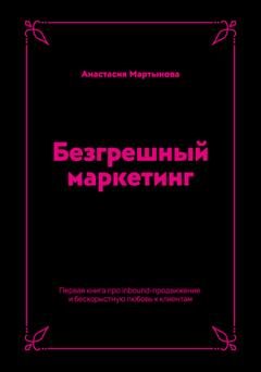 Обложка книги «Безгрешный маркетинг. Первая книга про inbound-продвижение и бескорыстную любовь к клиентам» — Анастасия Мартынова