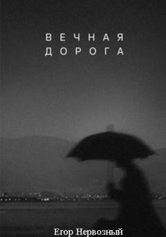 Обложка книги «Вечная дорога» — Егор Букин