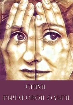 Обложка книги «Стихи Рычаговой Ольги» — Ольга Рычагова