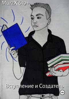 Обложка книги «Вступление и Создатель» — MurzX 619+