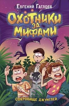 Обложка книги «Охотники за мифами. Сокровище джунглей» — Евгений Гаглоев