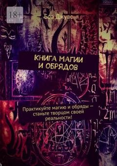 Обложка книги «Книга магии и обрядов» — Боа Джувс