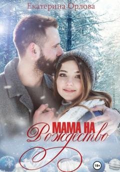 Обложка книги «Мама на Рождество» — Екатерина Орлова