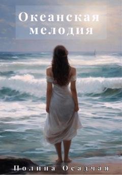 Обложка книги «Океанская мелодия» — Полина Александровна Осадчая