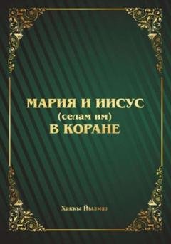 Обложка книги «Мария и Иисус (селам им) в Коране» — Хаккы Йылмаз