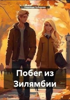Обложка книги «Побег из Зилямбии» — Надежда Чубарова