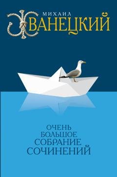 Обложка книги «Собрание произведений в одном томе» — Михаил Жванецкий