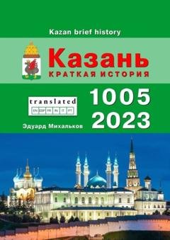 Обложка книги «Казань. Краткая история» — Эдуард Михальков