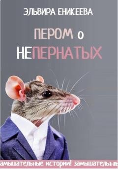 Обложка книги «Пером о непернатых» — Эльвира Еникеева