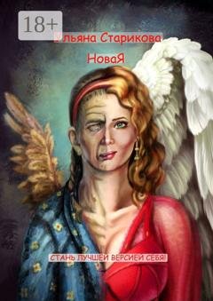 Обложка книги «НоваЯ. Стань лучшей версией себя» — Ульяна Старикова