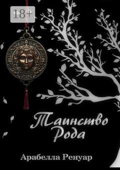 Обложка книги «Таинство Рода» — Арабелла Ренуар
