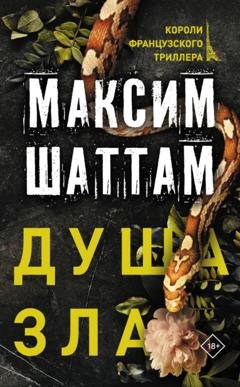 Обложка книги «Душа зла» — Максим Шаттам