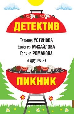 Обложка книги «Детектив-пикник» — Татьяна Устинова