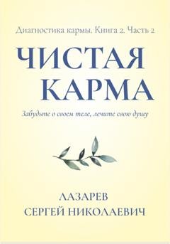 Обложка книги «Диагностика кармы. Книга вторая. Чистая карма. Часть 2» — Сергей Лазарев