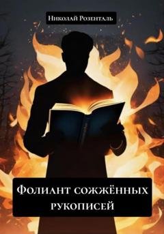 Обложка книги «Фолиант сожжённых рукописей» — Николай Розенталь