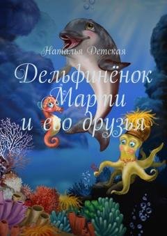 Обложка книги «Дельфинёнок Марти и его друзья» — Наталья Детская