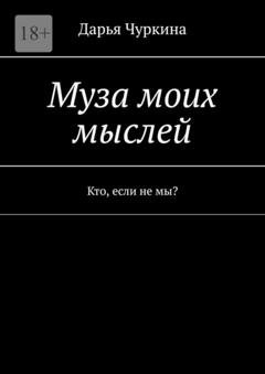 Обложка книги «Муза моих мыслей. Кто, если не мы?» — Дарья Чуркина