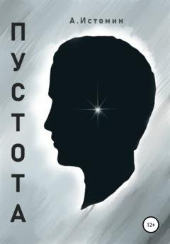 Обложка книги «Пустота» — Андрей Истомин