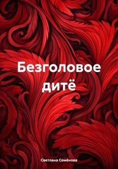 Обложка книги «Безголовое дитё» — Светлана Георгиевна Семёнова